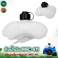 ราคา ถังน้ำมัน RBC 411 ถังน้ำมันเครื่องตัดหญ้า แบบสะพายบ่า อะไหล่เครื่องตัดหญ้า RBC411 (9748163755)