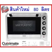 ราคา เตาอบ เตาอบไฟฟ้า CUIZIMATE 80L รุ่น RBSOV2 4KW (20793078953)
