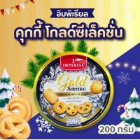 ราคา อิมพีเรียลเนยเบลเยี่ยม อิมพีเรียล บัตเตอร์คุกกี้โกลด์ซีเล็คชั่น 200 กรัม เนยเบลเยี่ยม Gold Selection (21162657671)