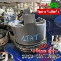 ราคา แท้ถอดญี่ปุ่น ลูกสูบ 4JA TURBO2500 2 5 อีซูซุ ดีแม็ก ดีแมค มังกรทอง เครื่อง 4JA TURBO 2500 ISUZU TFR DMAX NKR ร้านโอ๊ะเซียงกง OSKAUTOPART (20783701803)