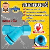 ราคา สแตนเนอร์กรองทราย ขนาด 1 นิ้ว ตัวกรอง สแตนเนอร์ สแตนเนอร์กรองสิ่งสกปรก ระบบน้ำ สแตนเนอร์พลาสติก สแตนเนอร์PVC สแตนเนอร์กรองน้ำ (18702492730)