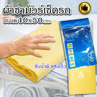 ราคา ผ้าชามัวร์ หนังแกะแท้ 100 ขนาดใหญ่ 55x85 cm ผิวสัมผัสอ่อนนุ่มพิเศษ ไม่ทำให้เกิดรอยบริเวณพื้นผิว ดูดซับน้ำได้ดีเยี่ยม ทนทาน ดูแลรักษาง่าย (21338585461)