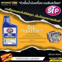 ราคา STP หัวเชื้อน้ำมันเครื่อง เบนซิน ดีเซล STP OIL TREATMENT หัวเชื้อน้ำมันเครื่อง ขนาด 443ml (19194290573)