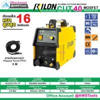 ราคา RILON CUT 40 ไฟ 220V เครื่องตัด พลาสม่า ตัดโลหะ 8 12mm สามารถออกใบกำกับภาษีได้ มีรับประกัน อุปกรณมาตราฐาน (12111929560)