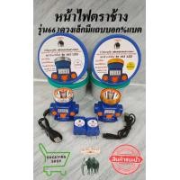 ราคา ใหม่ล่าสุด หน้าไฟตราช้างรุ่น663LED ขนาดเล็ก พร้อมแถบบอก เปอร์เซนต์ 100W (20521649761)