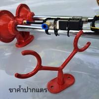 ราคา ขาค้ำปากแตรด่วน ขายึดปากแตร บ้านโป่ง แตรต๊ะ GMK อื่นๆ (21014396458)