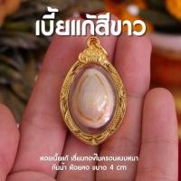 ราคา JA2 จี้เบี้ยแก้ ป้องกันคุณไสยน์และสิ่งไม่ดี เบี้ยแก้ ห้อยคอ สีขาว เลี่ยมทองไมครอน กันน้ำ (21192385873)