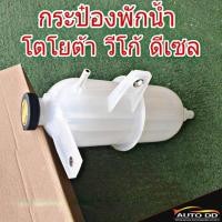 ราคา กระป๋องพักน้ำ TOYOTA VIGO วีโก้ ดีเซล พร้อมฝาปิดกระป๋องน้ำ รหัส VG 010 (20768710740)