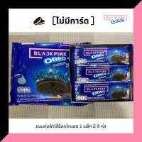 ราคา ขนม oreo blackpink no photo card ห่อชมพู ฟ้า เฉพาะขนม ไม่มีโฟโต้การ์ด (17391248284)