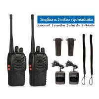 ราคา ส่งจากไทย วิทยุสื่อสาร วอ BAOFENG 888S Walkie Talkie วิทยุสื่อสาร 3 8km อายุแบตเตอรี่ยาวนาน เครื่องส่งรับวิทยุ 400 470MHz ซื้อ 1 แถม 1 (20826046729)