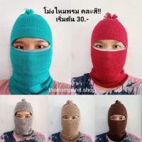 ราคา หมวกโม่ง โม่งไหมพรม หมวกไหมพรม หมวกคลุมหน้า คละสี พร้อมส่ง รุ่นถูก บาง (17924359680)