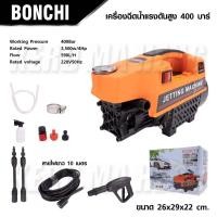 ราคา BONCHI 400 บาร์ เครื่องอัดฉีดน้ำแรงดันสูง รุ่นปรับระดับความแรงได้ เครื่องฉีดน้ำ เครื่องอัดฉีดแรงดันสูง เครื่องพ่นน้ำ เครื่องทำความสะอาด (20969713764)