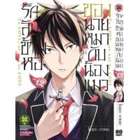 ราคา รักลับๆข้ามหอของนายหมากับน้องแมว 12 (19460624684)