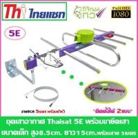 ราคา ชุดเสาอากาศทีวีดิจิตอล Thaisat 5e ขายึดเสาเล็ก พร้อมสายเลือกได้ตามชุด Ninety9watch (749728598)