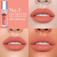 ราคา UZI Matte Lip No 5 l ลิปแมท ลิปขวัญ อุษามณี ติดทน กันน้ำ ออร์แกนิค พร้อมบำรุงx2 ชุ่มชื้น เม็ดสีชัด ปิดปากดำ (21108120601)