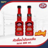 ราคา Lot 10 2023 STP Gas Treatment หัวเชื้อน้ำมันเบนซิน ขนาด 200 มล 51200 TT12 (19641128581)