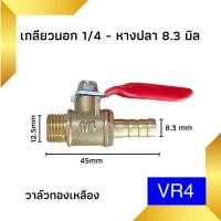 ราคา บอลวาล์วสีแดง บอลวาล์วทองเหลือง 1 4 วาล์วลม วาวลม วาวทองเหลือง ขนาด 2 หุน ก๊อกลม ก็อก วาล์วเปิดปิดน้ำ (21385520747)