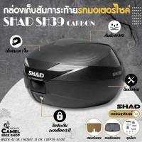 ราคา กล่องท้าย SHAD SH39 ขนาด 39 ลิตร มีฝาเคฟล่า เก็บหมวกัันน๊อคได้ 1 ใบ (16062081369)