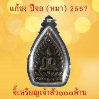 ราคา จี้เหรียญเจ้าสัว แก้ปีชง เกิดปีจอ หมา 2567 เลี่ยมกรอบพลาสติก (20929486228)