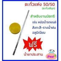 ราคา ตะกั่วแท่ง 50 50 น้ำยาประสาน ตะกั่ว 50 ดีบุก 50 1 แท่ง หนัก 75 กรัม ยาว 30ซม ใช้สำหรับบัดกรีโลหะต่าง เช่น สังกะสี รางน้ำ อลูมิเนียม (20593907497)