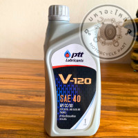ราคา PTT V 120 1ลิตร SAE40 น้ำมันเครื่องเกรดเดี่ยว สำหรับเครื่องยนต์อเนกประสงค์ทั่วไปทั้งดีเซล และเบนซิน (20909184652)