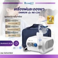 ราคา ของแท้ รับประกันสินค้า 2ปี เครื่องพ่นยา เครื่องพ่นละอองยา OMRON รุ่น NE C28 แรงดันคงที่ พ่นได้ต่อเนื่อง ขนาดกะทัดรัด (19297175611)