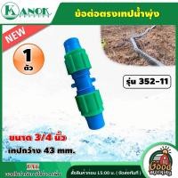 ราคา KANOK อุปกรณ์เทปน้ำพุ่ง 3 4 6 หุน วาล์วเทปน้ำพุ่ง เปอร์เมท ข้อต่อกลาง ข้อต่อ วาล์วน้ำพุ่ง วาล์ว (16728359378)