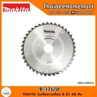 ราคา MAKITA ใบเลื่อยวงเดือน 8 นิ้ว 40 ฟัน B 17120 (20813680999)