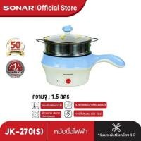 ราคา SONAR หม้อนึ่งไฟฟ้า กระทะไฟฟ้าเอนกประสงค์ หม้อไฟฟ้าอเนกประสงค์ หุงข้าว ต้ม ตุ๋น อุ่น นึ่ง ไม่ติดหม้อ ความจุ 1 5 ลิตร รุ่น JK 270 S (11275089009)