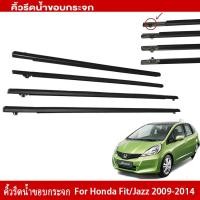 ราคา 4pcs ยางรีดนำ้ขอบกระจก คิ้วรีดน้ำ คิ้วรีดน้ำประตู แจ๊ส ยางรีดนำ้ขอบกระจก ยางรีดน้ำ ยางรีดน้ำนอก for Honda Jazz GE6 GE9 ปี 2008 2013 (21135333040)