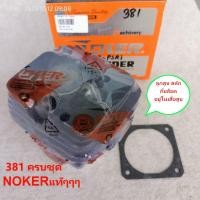 ราคา เสื้อสูบ 381แท้ NOKERแท้ๆๆๆ ขนาด 52 mm ครบชุด เสื้อสูบ ลูกสูบ สลัก กิ๊บล็อค แถมประเก็นเสื้อAA เลื่อย STIHL MS381 (20626298074)