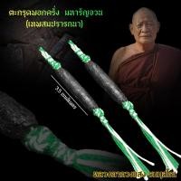ราคา ตะกรุดพอกครั่ง มหารัญจวน เทพสมปรารถนา หลวงตาดวงแสง ธมมฺสโณ พระเถระกลางป่าลึก จารมือ ปั้นมือ ทุกดอก มีจำกัด เมตตา มหานิยม ค้าขายดี (20437842077)