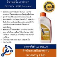 ราคา น้ำยาหม้อน้ำ Acdelco Dex cool 50 ขนาด 1ลิตร สำหรับ รถ Chevrolet โดยเฉพาะ ไม่ต้องผสมน้ำ (6699038813)