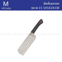 ราคา M Kitchen มีดหั่นมันฝรั่ง และแครอท มีดหั่นหยัก สเตนเลส ขนาด 6 นิ้ว (495652955)