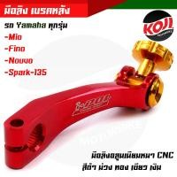 ราคา มือลิงอลูมิเนียม มือลิงเบรคหลัง Yamaha mio fino nouvo spark 135 ทุกรุ่น CNC มือลิงเบรคหลัง มือริงค์ดรัมเบรคหลังมิโอ (14819889484)