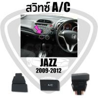 ราคา แท้เบิกห้าง สวิทซ์A C สวิทซ์น้ำยาแอร์ HONDA JAZZ 2009 2012 สีดำ พร้อมส่ง (13179536351)