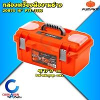 ราคา PUMPKIN กล่องเครื่องมือช่าง 16 นิ้ว 20870 PTT TS16 กล่องเก็บเครื่องมือ กล่อง อุปกรณ์ช่าง เครื่องมือช่าง (21135102973)