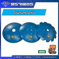 ราคา ใบผานตรา ม้าบิน ใบผานพรวน ส่งฟรีทั้งร้าน (15156737880)