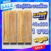 ราคา ประตูไม้สัก สายฝน บานเฟี้ยม เลือกขนาดได้ 40 200 45 200 ประตูบ้าน ประตูห้อง ประตูโรงรถ ประตูบานเฟี้ยมไม้สัก ประตูไม้ ประตูบ้าน บานประตู บานไม้ (16088204621)