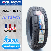 ราคา 265 60R18 ยี่ห้อ FALKEN รุ่น WILDPEAK A T3WA ล็อตผลิตปี23 ราคาต่อ1เส้น ยางใหม่แท้ 100 นุ่มเงียบ แถมจุกแต่งสีพรีเมี่ยม (8024513024)
