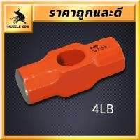 ราคา MUSCLE COW หัวค้อนทุบหิน ค้อนทุบหิน ขนาด 4 ปอนด์ ฆ้อนทุบหิน หัวฆ้อน ค้อนปอนด์ ค้อน หัวค้อนปอนด์ ค้อนทุบหิน หัวฆ้อนปอนด (21215321289)