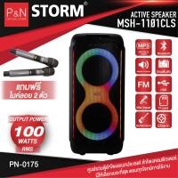 ราคา ตู้ลำโพง STORM รุ่น MSH 1101CLS วัตต์ 100W RMS มีแบตเตอรี่ภายในตัว รองรับบลูทูธ (20898081525)
