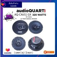 ราคา ลำโพง audioQUART AQ CX651 6 5 นิ้ว GX Series 2 way แกนร่วม กำลังขับ 320 watts เครื่องเสียงติดรถยนต์ (19371371613)
