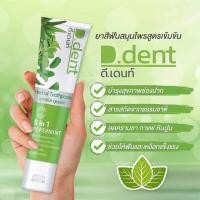 ราคา ดีเด้น ดีเดนท์ ddent ยาสีฟัน ยาสีฟันสมุนไพร 100 g ยาสีฟันดีเด้นท์ ปกป้องเหงือก การทำความสะอาด (21141876722)