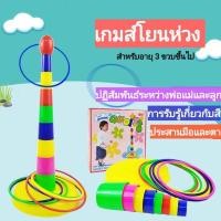 ราคา เกมส์โยนห่วงหลากสี ของเล่นโยนห่วง เสริมพัฒนาการเด็กๆ (15365104912)