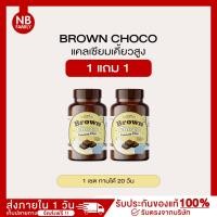 ราคา 1แถม1 โกโก้เพิ่มความสูงแบบอัดเม็ด เคี้ยวสูง บราวนี่เคี้ยวสูง แคลเซียมโกโก้เคี้ยวสูง (14067484171)
