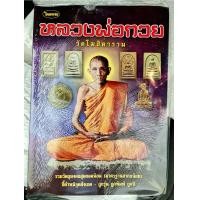 ราคา หนังสือพระเครื่องไทยพระ หลวงพ่อกวย (20717415594)