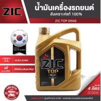 ราคา ZIC TOP 0W40 ขนาด 4 ลิตร น้ำมันเครื่องรถยนต์ สังเคราะห์แท้ PAO 100 เบนซิน ดีเซล ACEA A3 B4 ระยะเปลี่ยน 15000 กิโลเมตร รถยนต์ รถบรรทุก รถสปอร์ท ZC0035 (5060490463)