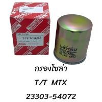 ราคา กรองโซล่า TOYOTA MTX 23303 54072 (20783124779)