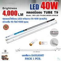 ราคา ชุดหลอดไฟ LED พร้อมราง หลอดไฟนีออนพร้อมราง LED T9 40 วัตต์ หลอดไฟ led แบบยาว โคมไฟ LED ฟลูเซ็ท LED T9 40W IWACHI ขาสปริง แสงสีขาว DAYLIGHT แพ็ค 1 ชุด (5551196942)